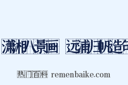 潇湘八景画·远浦归帆造句是什么意思的图片